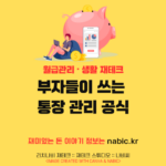 부자들이 쓰는 통장 관리 공식