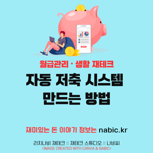 자동 저축 시스템 만드는 방법