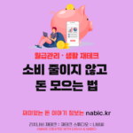 소비 줄이지 않고 돈 모으는 법