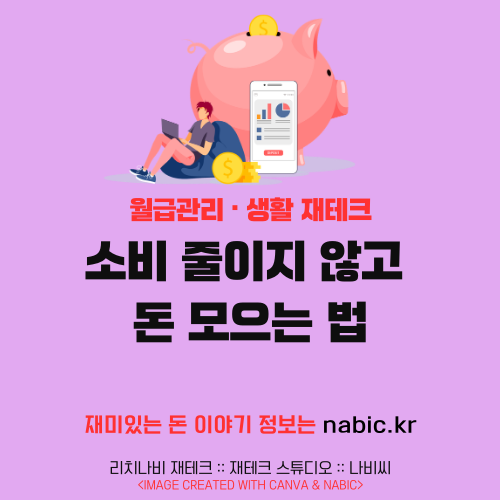 소비 줄이지 않고 돈 모으는 법
