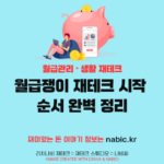 월급쟁이 재테크 시작 순서 완벽 정리