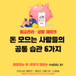 돈 모으는 사람들의 공통 습관 6가지