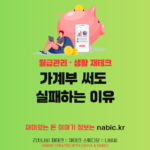 가계부 써도 실패하는 이유