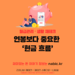 연봉보다 중요한 ‘현금 흐름’