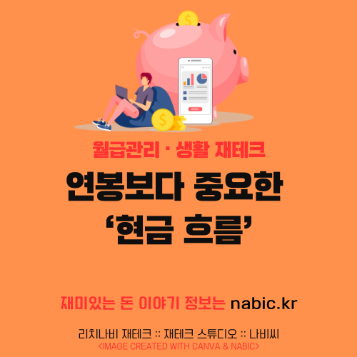 연봉보다 중요한 ‘현금 흐름’