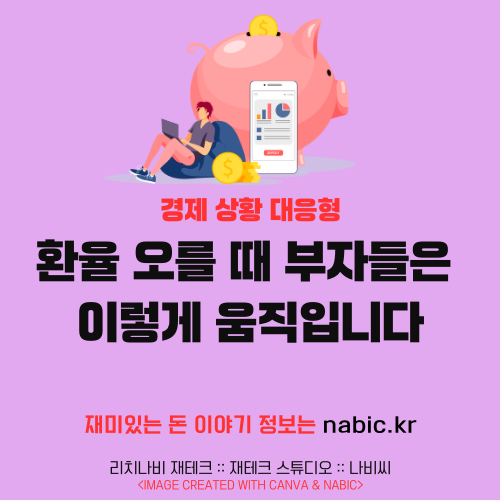 환율 오를 때 부자들은 이렇게 움직입니다