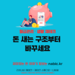 돈 새는 구조부터 바꾸세요