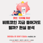 비트코인 지금 들어가도 될까? 현실 분석