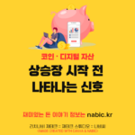 상승장 시작 전 나타나는 신호