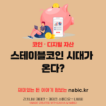 스테이블코인 시대가 온다?