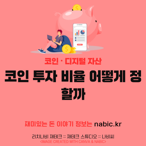 코인 투자 비율 어떻게 정할까