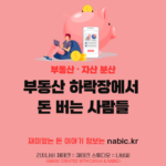 부동산 하락장에서 돈 버는 사람들