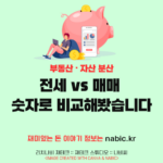 전세 vs 매매 숫자로 비교해봤습니다
