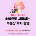 소액으로 시작하는 부동산 투자 방법