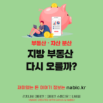 지방 부동산 다시 오를까?