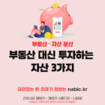 부동산 대신 투자하는 자산 3가지