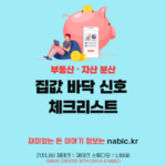 집값 바닥 신호 체크리스트