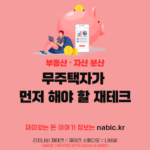 무주택자가 먼저 해야 할 재테크