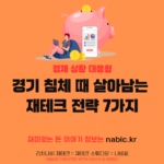 경기 침체 때 살아남는 재테크 전략 7가지