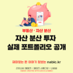 자산 분산 투자 실제 포트폴리오 공개