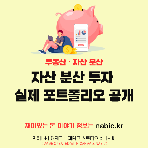 자산 분산 투자 실제 포트폴리오 공개