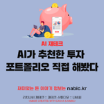 AI가 추천한 투자 포트폴리오 직접 해봤다