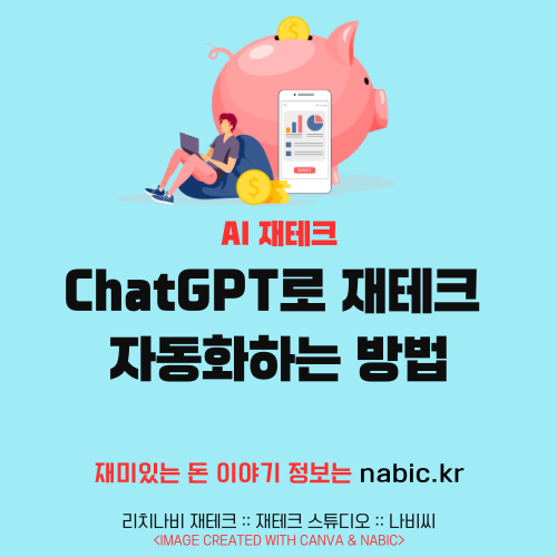 ChatGPT로 재테크 자동화하는 방법
