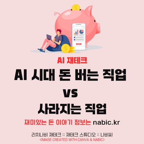 AI 시대 돈 버는 직업 vs 사라지는 직업