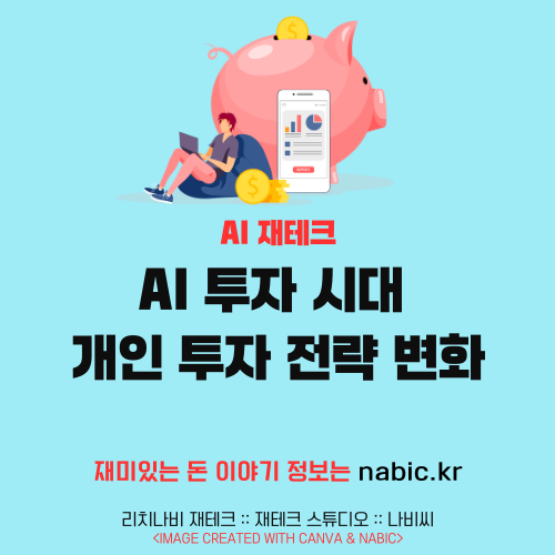 AI 투자 시대 개인 투자 전략 변화