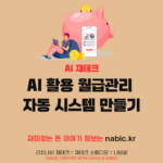 AI 활용 월급관리 자동 시스템 만들기