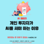 개인 투자자가 AI를 써야 하는 이유