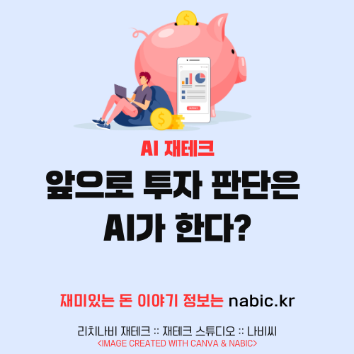 “이제 투자 판단은 사람이 아니라 AI가 하는 시대인가요?” 알고리즘 매매, 자동 포트폴리오 추천, 실시간 데이터 분석까지… 기술은 이미 투자 영역 깊숙이 들어왔습니다. 그렇다면 정말 앞으로 투자 판단은 AI가 한다? 오늘은 이 질문을 현실적으로 분석해보겠습니다. 결론부터 말하면, 답은 ‘전부는 아니다’입니다. 1️⃣ 앞으로 투자 판단은 AI가 한다? 이미 일부는 그렇다 사실 일부 영역에서는 이미 그렇습니다. ✔ 고빈도 알고리즘 매매 ✔ ETF 자동 리밸런싱 ✔ 리스크 관리 모델 ✔ 신용 스코어·대출 심사 특히 초단타 영역에서는 사람이 AI를 이기기 어렵습니다. 속도·연산 능력·데이터 처리량에서 차이가 크기 때문입니다. 따라서 앞으로 투자 판단은 AI가 한다? 단기 매매 영역에서는 상당 부분 맞는 말입니다. 2️⃣ 앞으로 투자 판단은 AI가 한다? 하지만 한계도 있다 AI는 과거 데이터를 기반으로 확률을 계산합니다. 문제는 예외 상황입니다. ✔ 전쟁 ✔ 정책 급변 ✔ 블랙스완 이벤트 ✔ 심리 과열·공포 구간 AI는 과거 패턴에 강하지만, 전례 없는 상황에서는 오히려 취약할 수 있습니다. 그래서 앞으로 투자 판단은 AI가 한다? 완전 대체는 어렵습니다. 3️⃣ 앞으로 투자 판단은 AI가 한다? 개인 투자 전략 변화 앞으로 개인 투자자는 이렇게 바뀔 가능성이 큽니다. ✔ 종목 선정 → AI 보조 ✔ 자산 배분 → 규칙 기반 ✔ 리스크 점검 → 자동화 ✔ 최종 결정 → 인간 판단 즉, AI는 분석을 맡고 사람은 방향과 전략을 정합니다. 4️⃣ 앞으로 투자 판단은 AI가 한다? 구조 싸움의 시대 AI 시대에는 종목 선택 능력보다 포트폴리오 구조 설계 능력이 중요해질 가능성이 큽니다. 예시: ✔ 글로벌 ETF 50% ✔ 배당 ETF 20% ✔ 채권 15% ✔ 현금 10% ✔ 고변동 자산 5% AI는 비중 계산과 리밸런싱을 도와줍니다. 하지만 “얼마나 공격적으로 갈 것인가”는 여전히 인간의 선택입니다. 5️⃣ 앞으로 투자 판단은 AI가 한다? 결론 ✔ 단기 매매 → AI 우위 ✔ 반복 분석 → AI 자동화 ✔ 장기 전략 → 인간 판단 ✔ 리스크 관리 → 협업 구조 앞으로 투자 판단은 AI가 한다? 정확히는 AI가 보조하고, 인간이 결정한다가 현실적입니다. 📌 개인 투자자가 준비할 것 1️⃣ AI 도구 활용 능력 2️⃣ 감정 통제 3️⃣ 장기 전략 설계 능력 4️⃣ 비중 관리 원칙 5️⃣ 규칙 기반 투자 습관 AI는 경쟁자가 아니라 레버리지입니다. 하지만 활용하지 않으면 격차는 커질 수 있습니다. 🔎 핵심 요약 앞으로 투자 판단은 AI가 한다?의 답은 → 일부는 이미 그렇다 → 전부는 아니다 → 분석은 AI → 방향은 인간 → 구조 설계가 핵심 투자는 점점 자동화되지만, 책임은 여전히 본인에게 있습니다. 여러분은 AI에게 어디까지 맡길 생각인가요? 댓글로 남겨주시면 전략 점검 도와드리겠습니다 💬 저장해두면 AI 시대 투자 기준이 됩니다. 오늘의 한 줄 ✨ AI는 계산을 하지만, 결정은 결국 사람의 몫입니다. AI투자판단, 알고리즘매매, 자동리밸런싱, 개인투자전략, 포트폴리오설계, 리스크관리, AI시대재테크, 투자자동화, 데이터기반투자, 미래투자변화