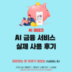 AI 금융 서비스 실제 사용 후기