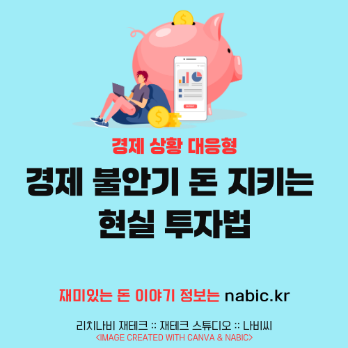 경제 불안기 돈 지키는 현실 투자법