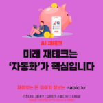 “열심히 공부하는데 왜 자산은 제자리일까요?” 많은 사람이 정보는 충분히 알고 있습니다. 문제는 지속성입니다. 의지에 의존한 재테크는 오래 가지 못합니다. 그래서 앞으로의 방향은 명확합니다. 미래 재테크는 ‘자동화’가 핵심입니다. 오늘은 왜 자동화가 중요한지, 그리고 어떻게 적용해야 하는지 구체적으로 정리해보겠습니다. 1️⃣ 미래 재테크는 ‘자동화’가 핵심입니다: 감정 배제 재테크 실패 원인의 대부분은 감정입니다. ✔ 급등 → 충동 매수 ✔ 급락 → 공포 매도 ✔ 월말 → 저축 실패 미래 재테크는 ‘자동화’가 핵심입니다라는 말의 첫 번째 의미는 감정을 시스템 밖으로 밀어내는 것입니다. 👉 월급 다음 날 자동이체 👉 ETF 자동 매수 👉 고정비 자동 결제 의지가 아니라 구조가 돈을 모읍니다. 2️⃣ 미래 재테크는 ‘자동화’가 핵심입니다: 시간 절약 매일 뉴스 보고 차트 보고 판단하는 건 현실적으로 어렵습니다. ✔ 월 1회 리밸런싱 ✔ 분기별 자산 점검 ✔ 연간 목표 재설정 미래 재테크는 ‘자동화’가 핵심입니다는 시간을 줄이고 효율을 높이는 전략입니다. 자동화된 시스템은 흔들리지 않습니다. 3️⃣ 미래 재테크는 ‘자동화’가 핵심입니다: 복리 극대화 예시: ✔ 월 70만원 자동 투자 ✔ 연 6% 복리 가정 기간 예상 자산 5년 약 4,800만원 10년 1억 이상 가능 미래 재테크는 ‘자동화’가 핵심입니다는 복리를 중단 없이 이어가는 구조입니다. 중간에 멈추지 않는 게 가장 중요합니다. 4️⃣ 미래 재테크는 ‘자동화’가 핵심입니다: AI 활용 자동화는 단순 이체를 넘습니다. ✔ 소비 패턴 분석 ✔ 포트폴리오 리스크 점검 ✔ 자산 비중 초과 알림 AI는 투자 결정을 대신하는 게 아니라 판단 구조를 정리해주는 보조 장치입니다. 미래 재테크는 ‘자동화’가 핵심입니다는 AI를 활용해 반복 업무를 줄이는 것입니다. 5️⃣ 미래 재테크는 ‘자동화’가 핵심입니다: 기본 구조 예시 월급 300만원 기준 예시 ✔ 생활비 170만원 ✔ 투자 90만원 자동이체 ✔ 비상금 40만원 적립 투자 비중 예시 ✔ 글로벌 ETF 60% ✔ 배당 ETF 20% ✔ 채권 10% ✔ 현금 10% 이 구조를 5~10년 유지하면 감정보다 시스템이 성과를 만듭니다. 📌 자동화 체크리스트 월급 다음 날 자동이체 설정했는가? 투자 자동 매수 설정했는가? 현금 6개월 비상금 확보했는가? 연 1회 리밸런싱 규칙 있는가? AI로 자산 점검하는가? 3개 이상 부족하면 시스템 보완이 필요합니다. 🔎 핵심 요약 미래 재테크는 ‘자동화’가 핵심입니다의 의미는 → 감정 배제 → 반복 시스템 구축 → 복리 지속 → AI 보조 활용 → 규칙 기반 투자 돈은 노력보다 구조를 따른다는 말이 점점 더 중요해집니다. 현재 자동화된 시스템이 있나요? 댓글로 남겨주시면 구조 점검 도와드리겠습니다 💬 저장해두면 흔들릴 때 기준이 됩니다. 오늘의 한 줄 ✨ 의지는 약하지만, 시스템은 강합니다. 재테크자동화, 월급관리시스템, ETF자동매수, 자산배분구조, 복리투자전략, AI재테크활용, 리밸런싱규칙, 현금흐름관리, 스마트투자, 미래재테크전략