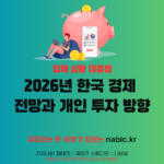 2026년 한국 경제 전망과 개인 투자 방향