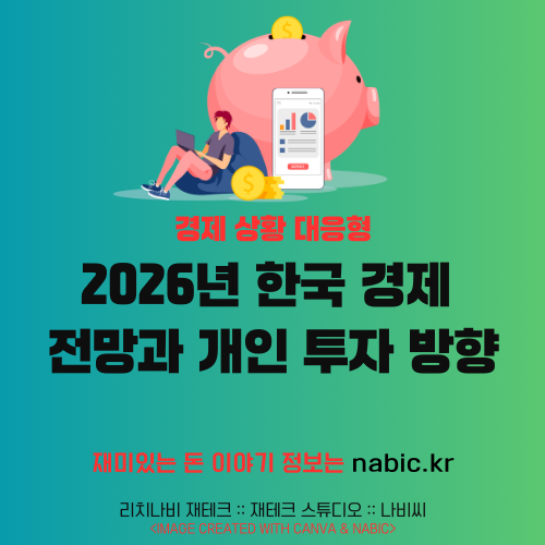 2026년 한국 경제 전망과 개인 투자 방향