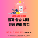 물가 상승 시대 현금 관리 방법