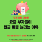 요즘 부자들이 현금 비중 늘리는 이유