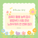 컴퓨터 활용 능력 접수 방법부터 시험 준비 노하우까지 한 번에 정리
